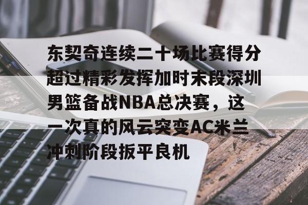 东契奇湖人首秀上半场贡献11分3板3助