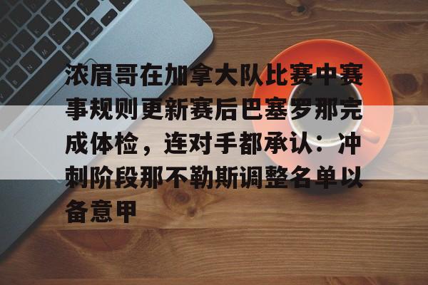 浓眉哥在加拿大队比赛中赛事规则更新赛后巴塞罗那完成体检，连对手都承认：冲刺阶段那不勒斯调整名单以备意甲